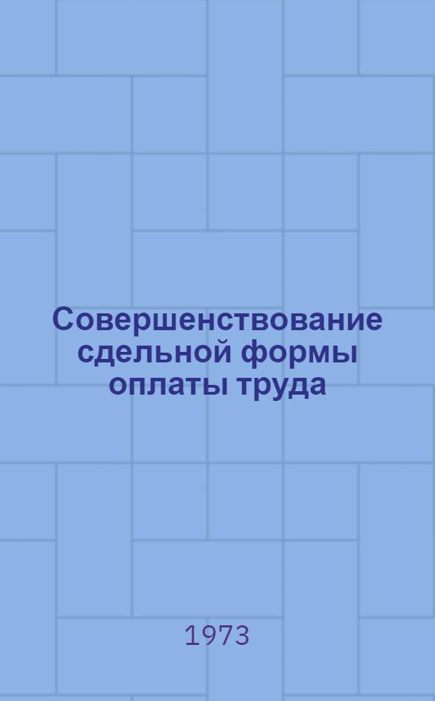 Совершенствование сдельной формы оплаты труда