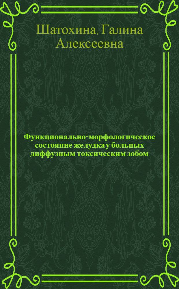 Функционально-морфологическое состояние желудка у больных диффузным токсическим зобом : Автореф. дис. на соискание учен. степени канд. мед. наук : (754)