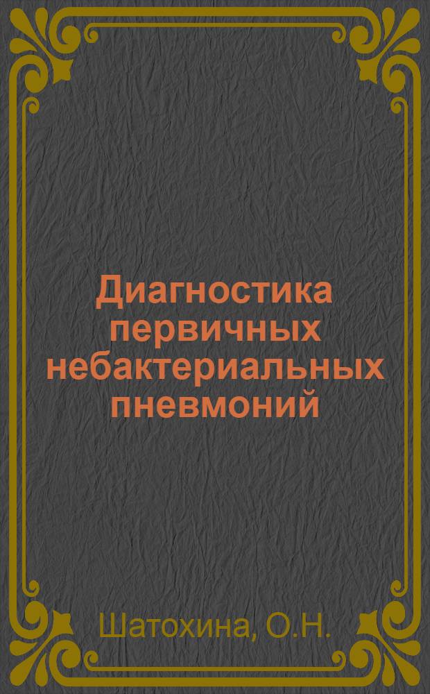 Диагностика первичных небактериальных пневмоний : Автореф. дис. на соискание учен. степени канд. мед. наук : (759)