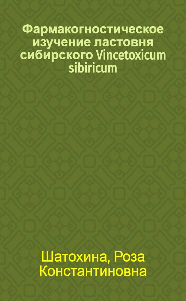 Фармакогностическое изучение ластовня сибирского Vincetoxicum sibiricum (L.) Decne : Автореф. дис. на соиск. учен. степени канд. фармац. наук : (15.00.02)
