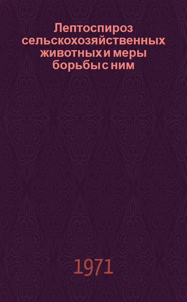 Лептоспироз сельскохозяйственных животных и меры борьбы с ним