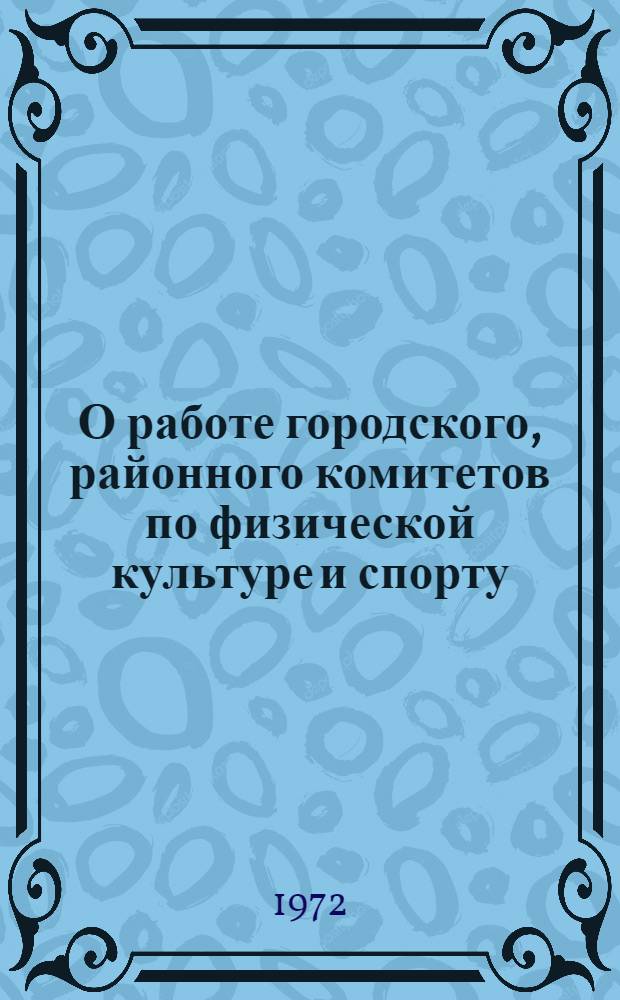 О работе городского, районного комитетов по физической культуре и спорту