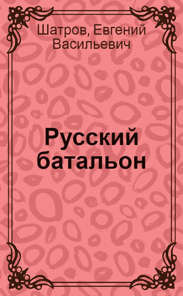 Русский батальон : Репортаж из 1919 г