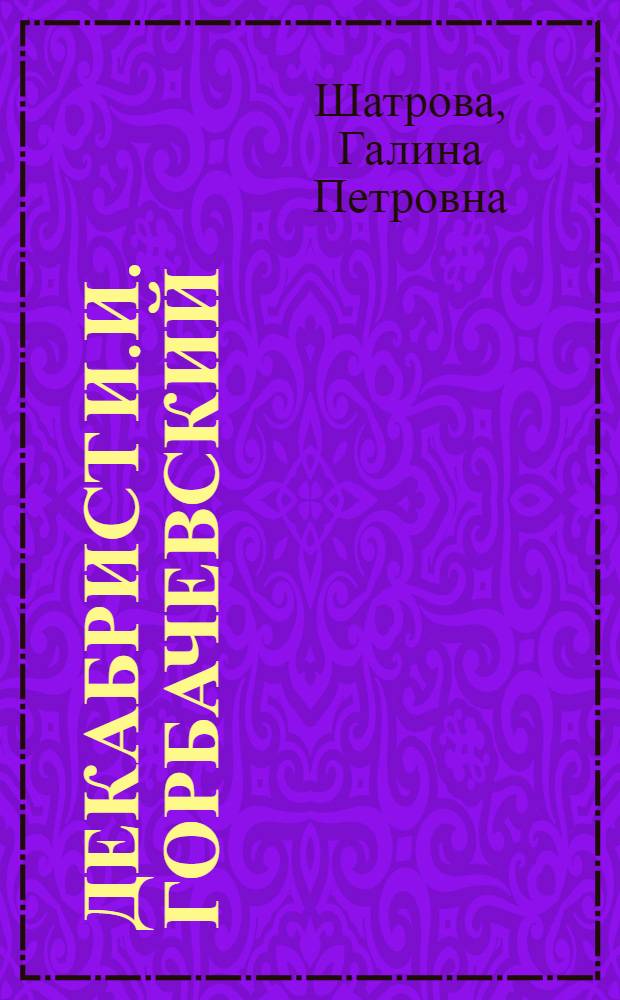 Декабрист И.И. Горбачевский : Спецкурс лекций