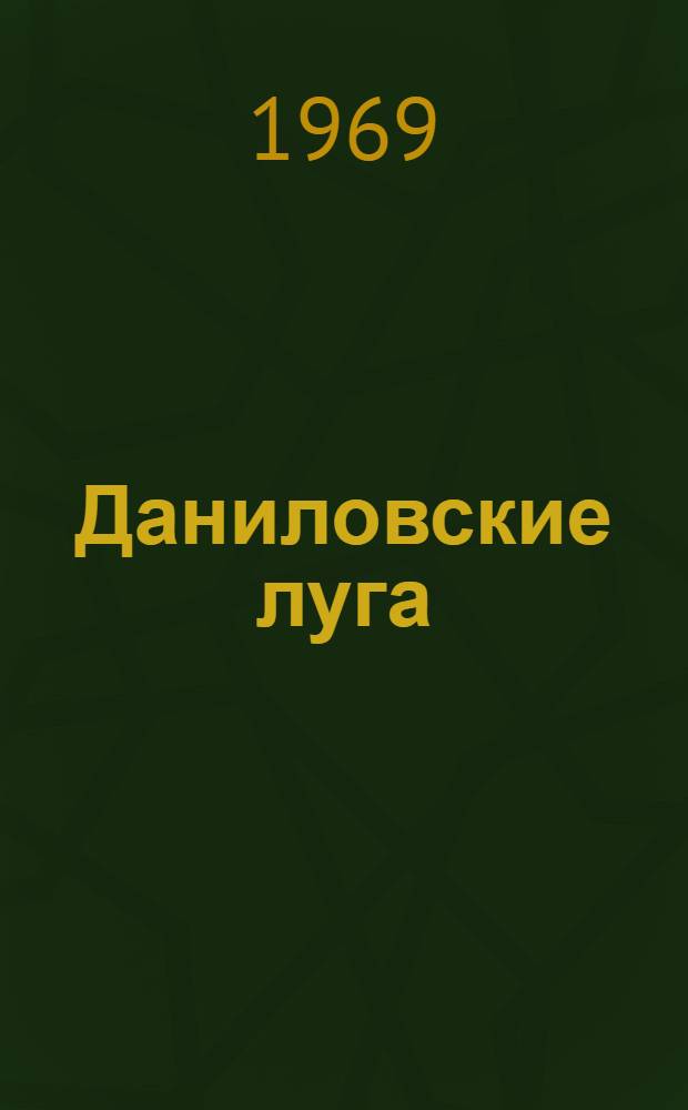 Даниловские луга : Очерк о С.И. Данилове