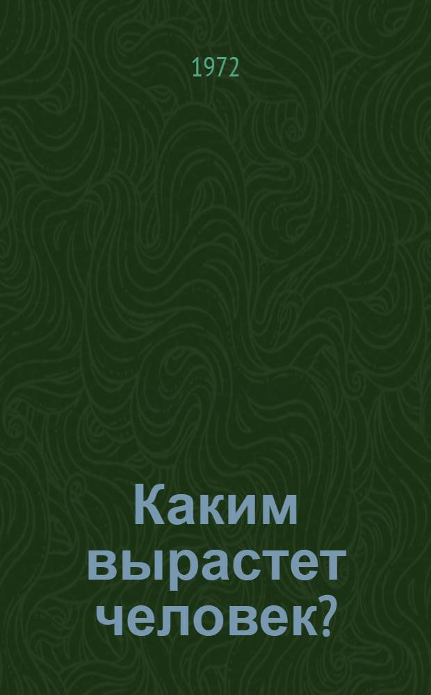 Каким вырастет человек?