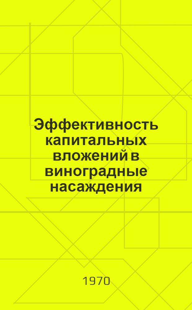 Эффективность капитальных вложений в виноградные насаждения : Совхоз "Цветущая Молдавия" Каларашского района