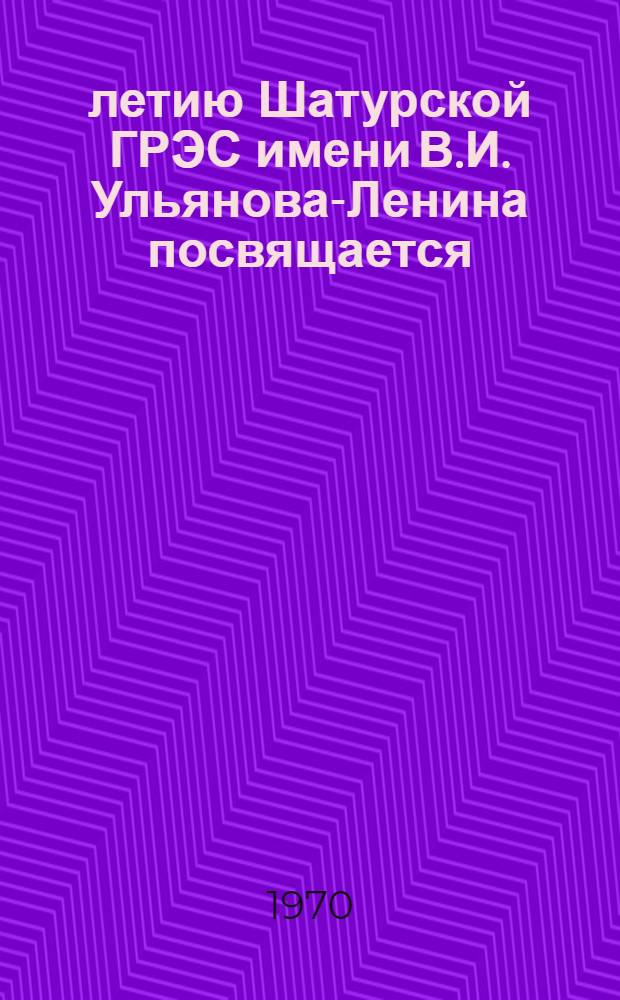 50-летию Шатурской ГРЭС имени В.И. Ульянова-Ленина посвящается : Альбом