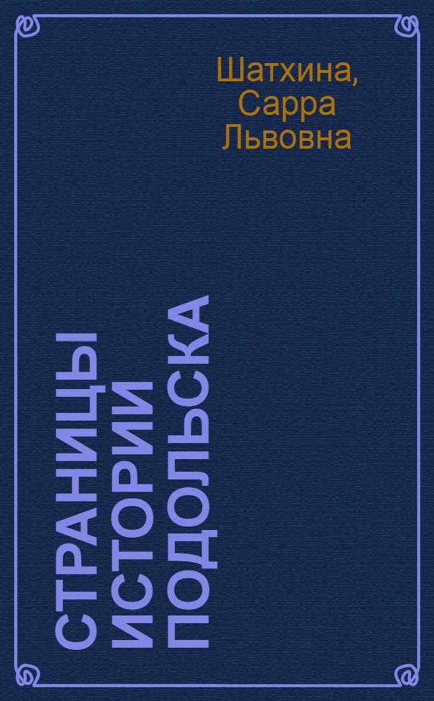 Страницы истории Подольска