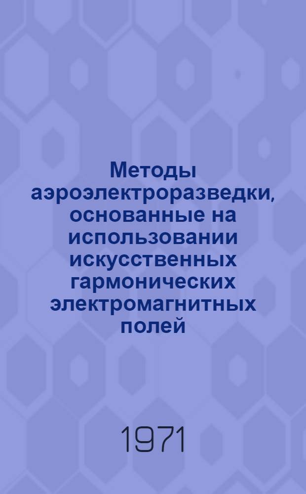 Методы аэроэлектроразведки, основанные на использовании искусственных гармонических электромагнитных полей