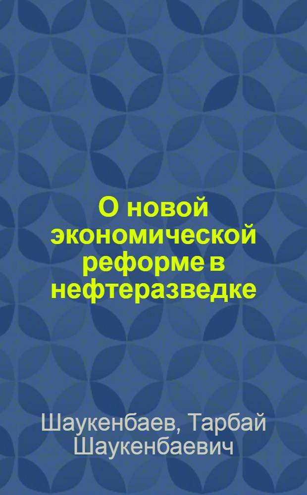 О новой экономической реформе в нефтеразведке
