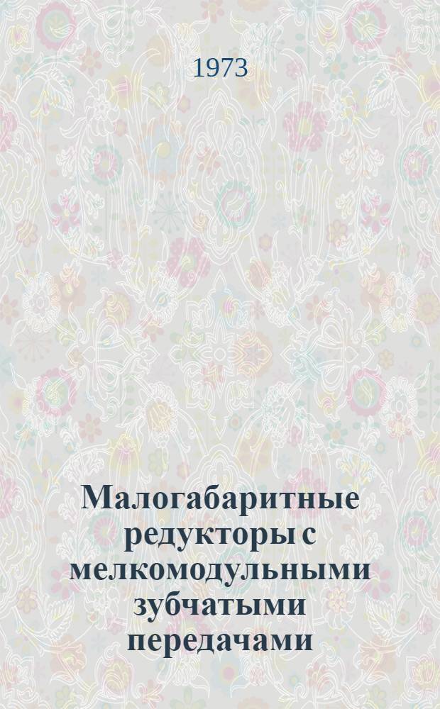 Малогабаритные редукторы с мелкомодульными зубчатыми передачами