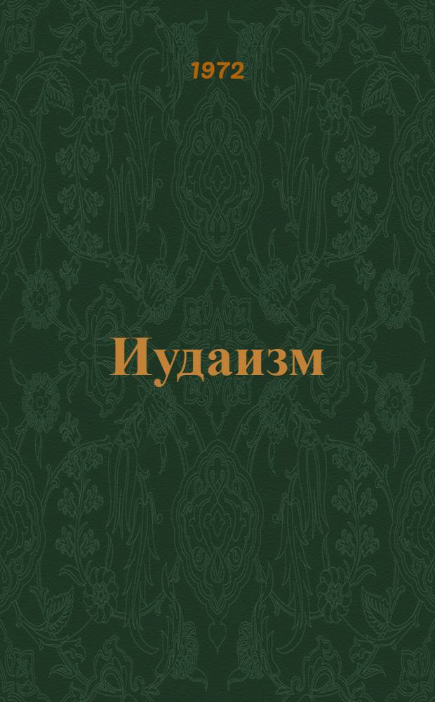 Иудаизм