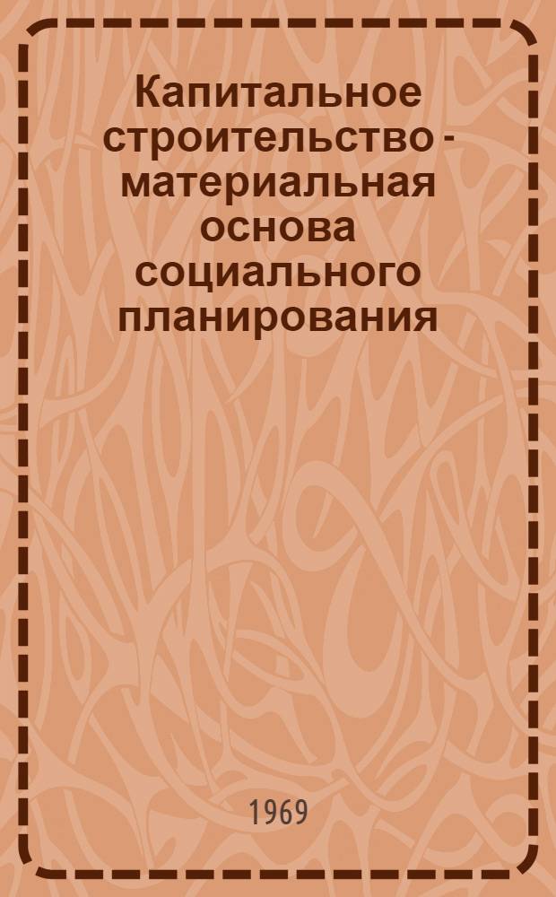 Капитальное строительство - материальная основа социального планирования