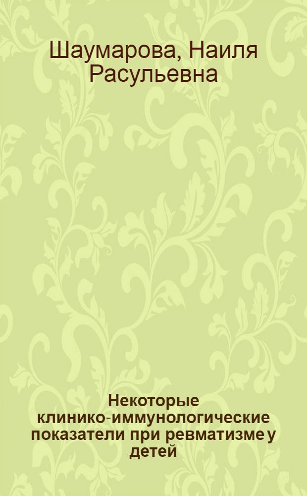 Некоторые клинико-иммунологические показатели при ревматизме у детей : Автореф. дис. на соиск. учен. степени канд. мед. наук : (14.00.09)