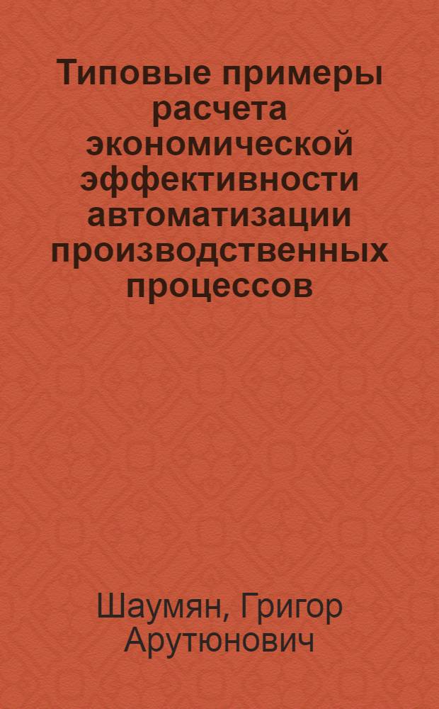 Типовые примеры расчета экономической эффективности автоматизации производственных процессов