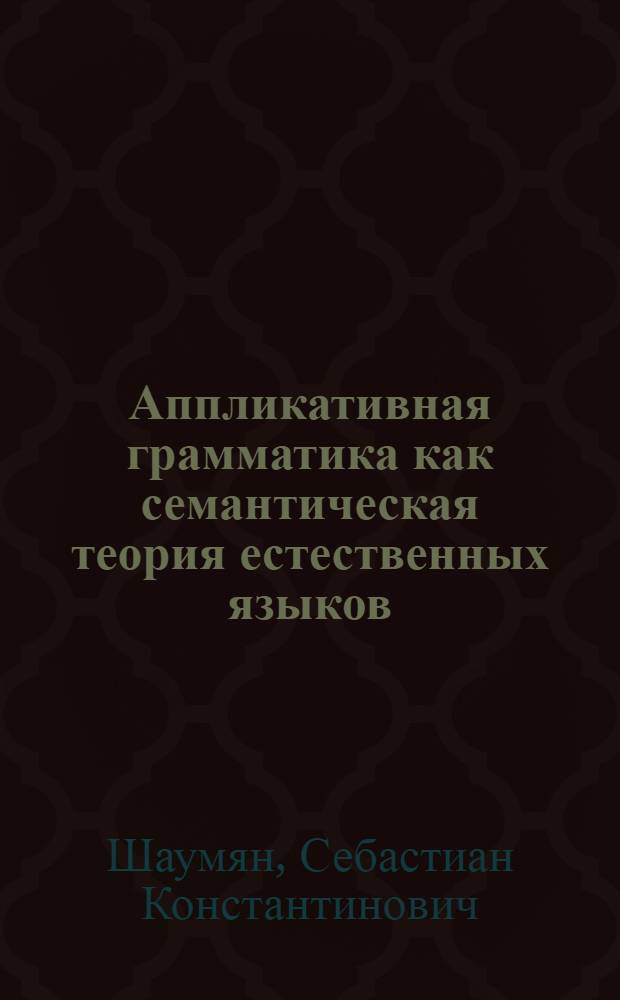 Аппликативная грамматика как семантическая теория естественных языков