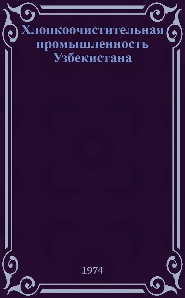 Хлопкоочистительная промышленность Узбекистана : Указ. литературы..