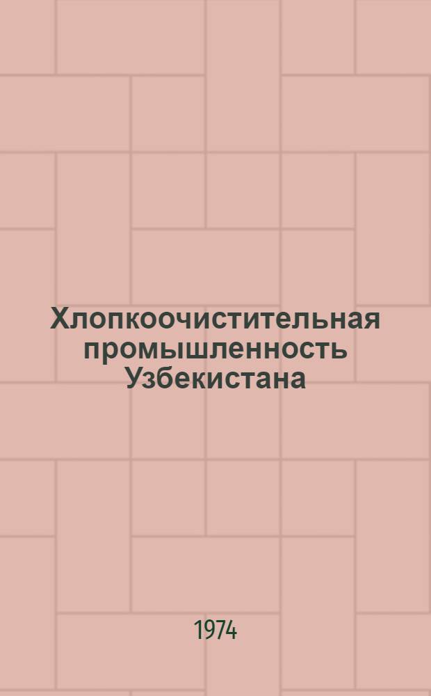 Хлопкоочистительная промышленность Узбекистана : Указ. литературы... ... за 1970-1974 (I полугодие)