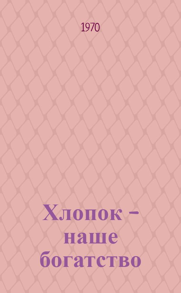 Хлопок - наше богатство : Аннот. рек. указ. литературы