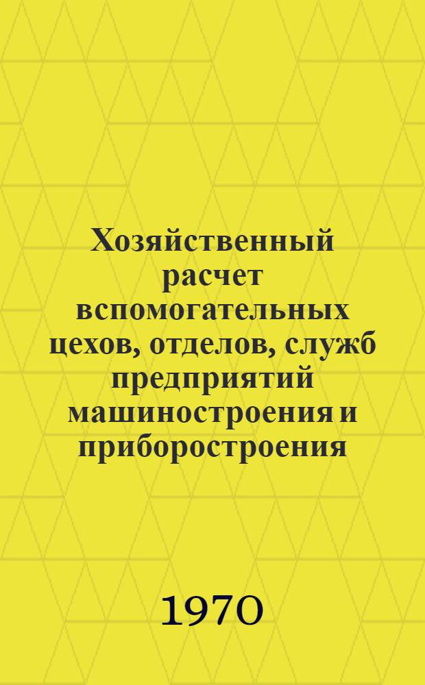 Хозяйственный расчет вспомогательных цехов, отделов, служб предприятий машиностроения и приборостроения : Материалы к краткосрочному семинару 12-14 мая. Ч. 2