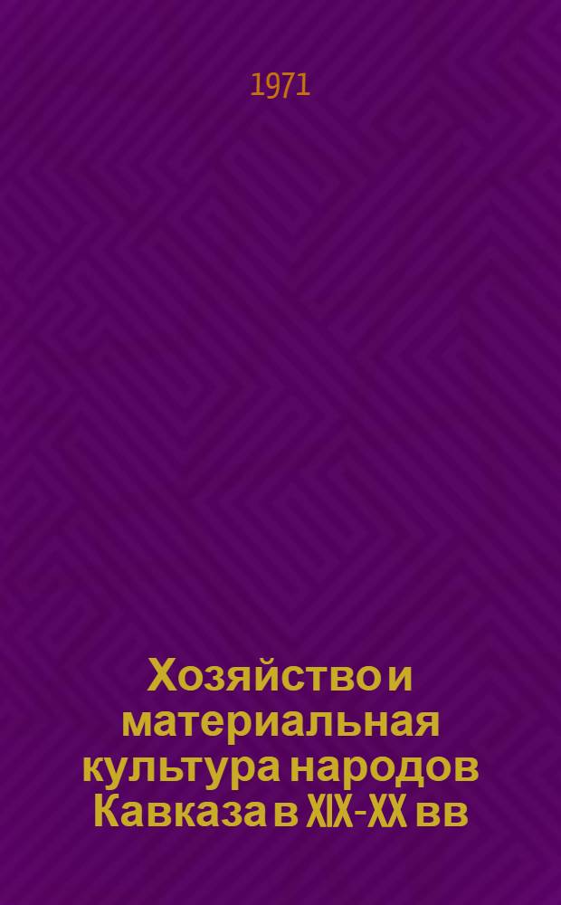 Хозяйство и материальная культура народов Кавказа в XIX-XX вв : (Материалы к "Кавказскому ист.-этногр. атласу"). Вып. 1