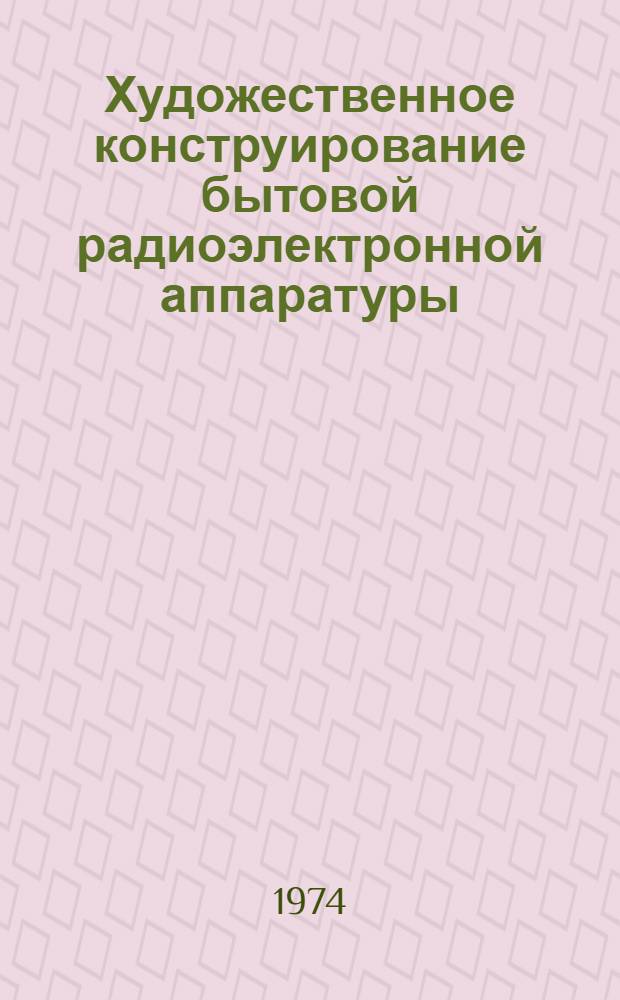 Художественное конструирование бытовой радиоэлектронной аппаратуры : Библиогр. указ. отеч. и иностр. лит. ...