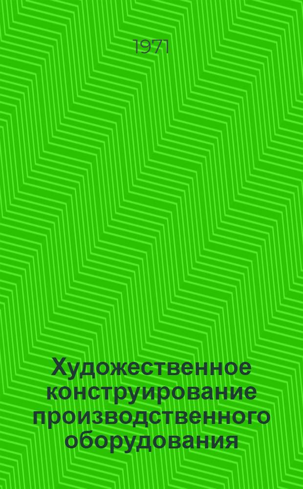Художественное конструирование производственного оборудования : Библиогр. указ. отеч. и иностр. литературы..