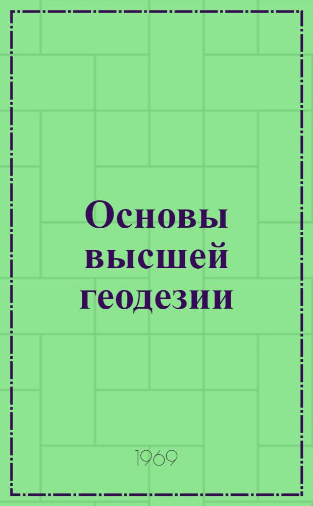 Основы высшей геодезии : Конспект лекций для студентов картогр. специальности Ч. 1-. Ч. 3 : Основы сфероидической геодезии