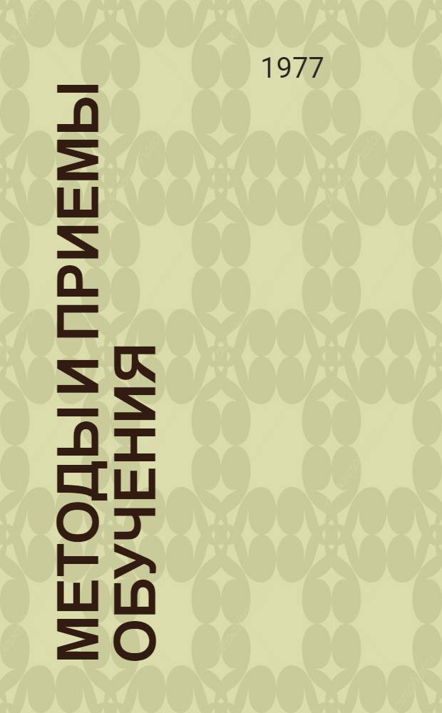Методы и приемы обучения : Вып. 1-. Вып. 3