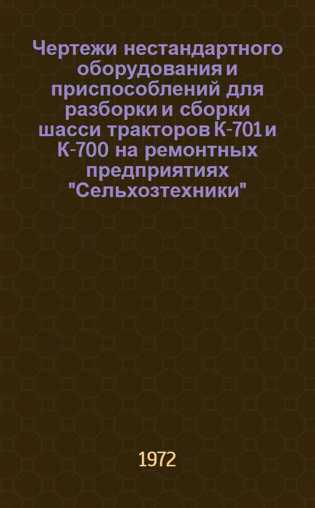Чертежи нестандартного оборудования и приспособлений для разборки и сборки шасси тракторов К-701 и К-700 на ремонтных предприятиях "Сельхозтехники" : Ч. 1-2