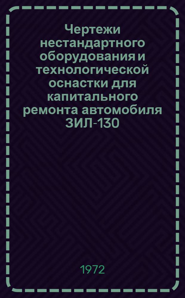 Чертежи нестандартного оборудования и технологической оснастки для капитального ремонта автомобиля ЗИЛ-130 (ЗИЛ-ММЗ-555) на специализированных предприятиях : Альбом : Ч. 1-2