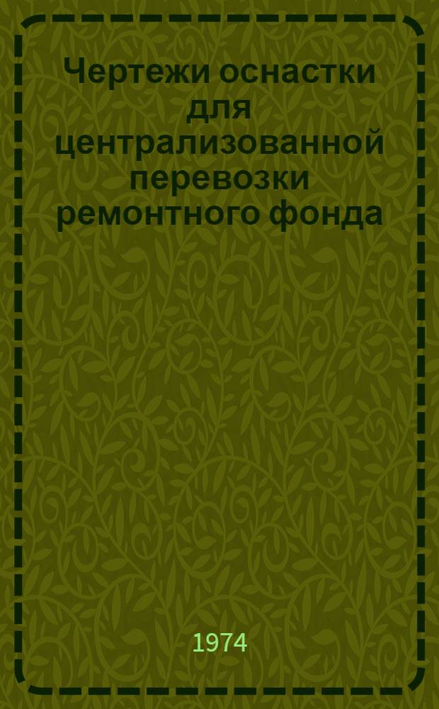 Чертежи оснастки для централизованной перевозки ремонтного фонда : [Альбом] Вып. 1-. Вып. 1