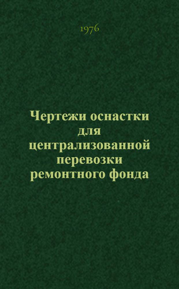 Чертежи оснастки для централизованной перевозки ремонтного фонда : [Альбом] Вып. 1-. Вып. 2
