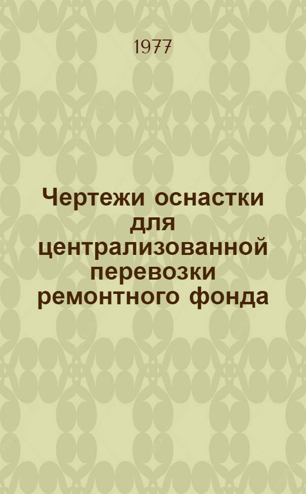 Чертежи оснастки для централизованной перевозки ремонтного фонда : [Альбом] Вып. 1-. Вып. 3