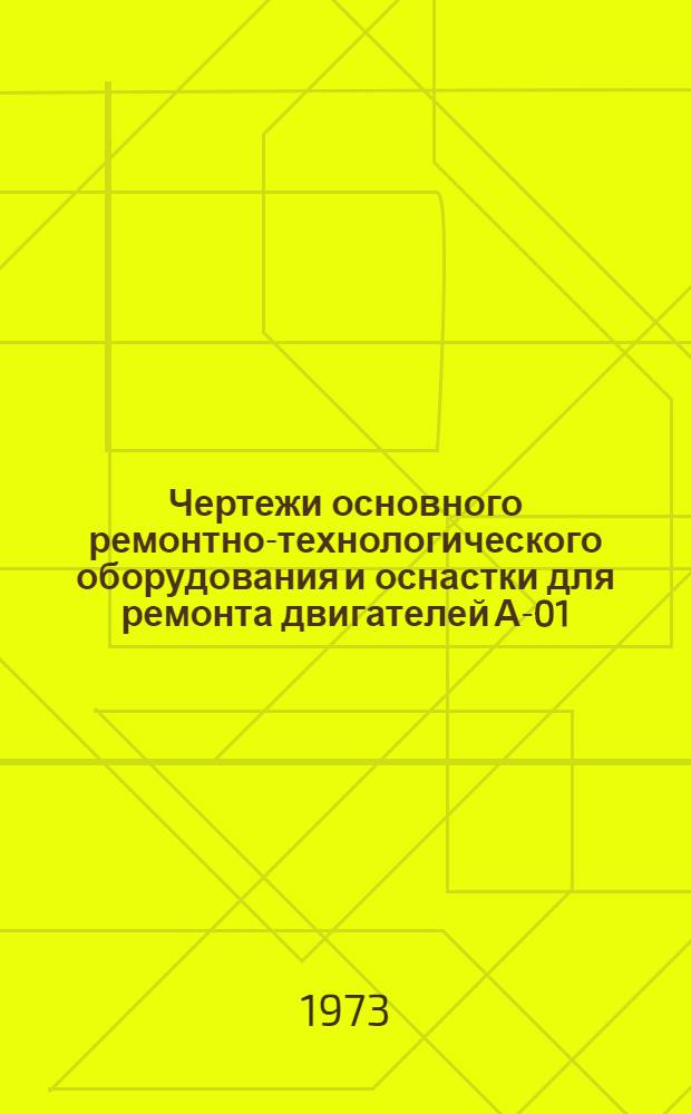 Чертежи основного ремонтно-технологического оборудования и оснастки для ремонта двигателей А-01, А-01М и А-41