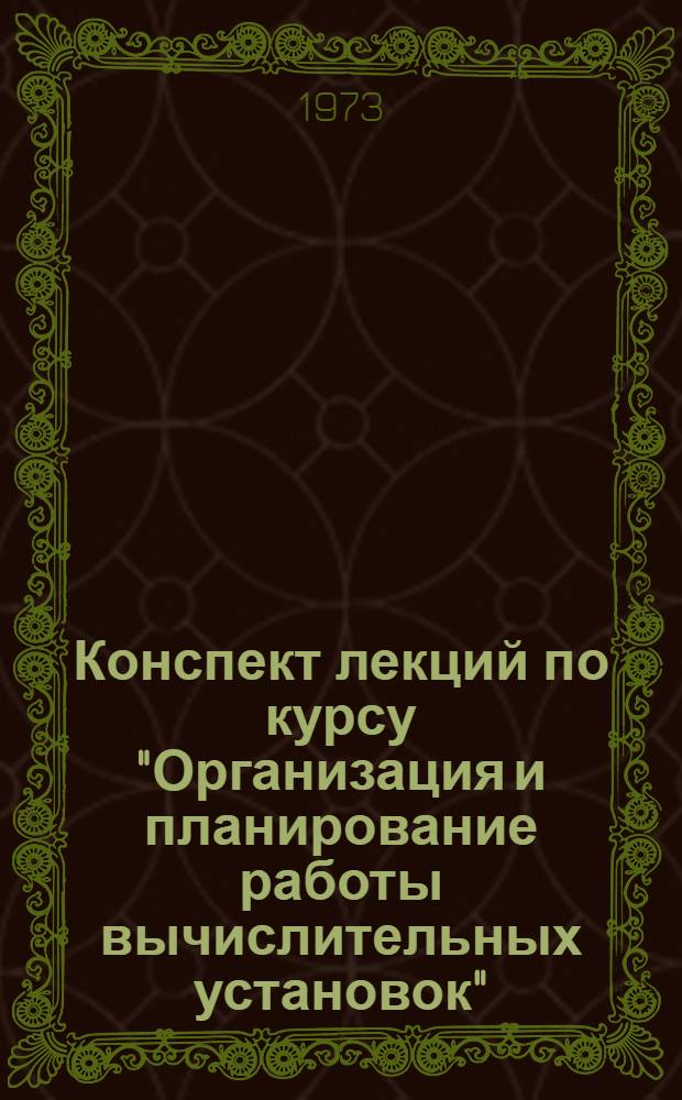 Конспект лекций по курсу "Организация и планирование работы вычислительных установок" : (Для студентов дневного, вечернего и заоч. фак. экон. специальности) Ч. 1-. Ч. 2
