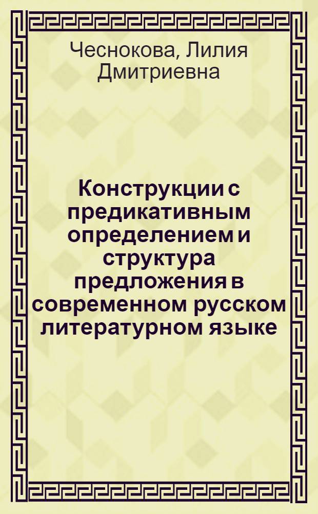 Конструкции с предикативным определением и структура предложения в современном русском литературном языке : (Материалы для спецкурса) : Ч. 1-