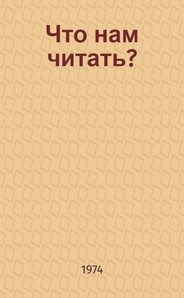 Что нам читать? : Темат. ил. каталог для учащихся 2-3 классов : Вып. 1-