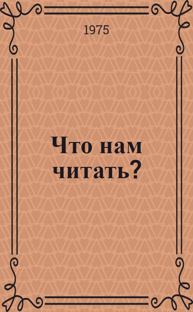 Что нам читать? : Темат. ил. каталог для учащихся 2-3 классов Вып. 1-. Вып. 2