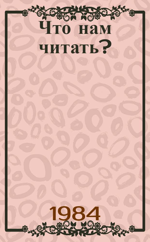 Что нам читать? : Темат. ил. каталог для учащихся 2-3 классов Вып. 1-. Вып. 10 : Дополнения