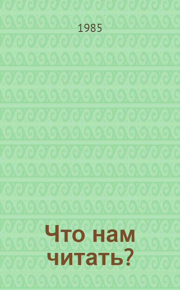 Что нам читать? : Темат. ил. каталог для учащихся 2-3 классов Вып. 1-. Вып. 12 : Дополнения