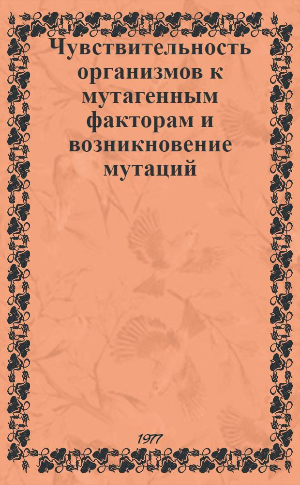Чувствительность организмов к мутагенным факторам и возникновение мутаций : Сб. статей