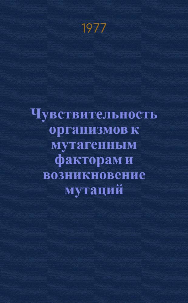Чувствительность организмов к мутагенным факторам и возникновение мутаций : [Сб. статей]. 3