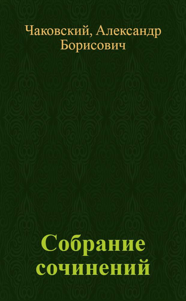 Собрание сочинений : В 6 т
