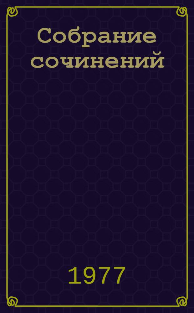Собрание сочинений : В 6 т. Т. 6 : Блокада