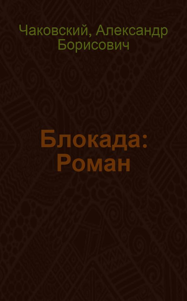 Блокада : Роман : Кн. 1-
