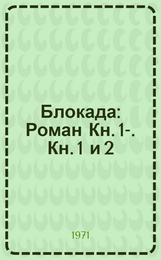 Блокада : Роман Кн. 1-. Кн. 1 и 2