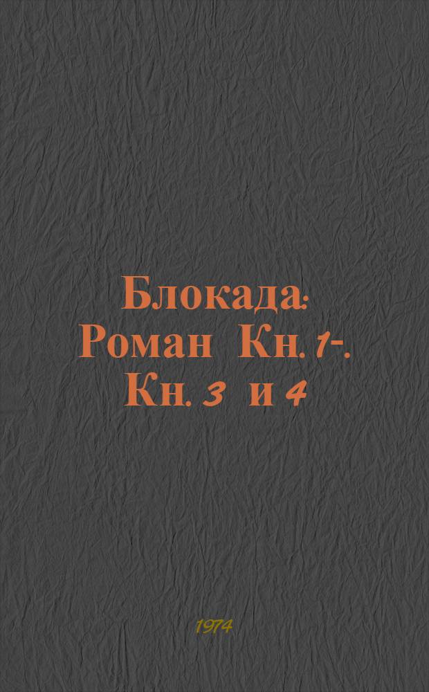 Блокада : Роман Кн. 1-. Кн. 3 и 4
