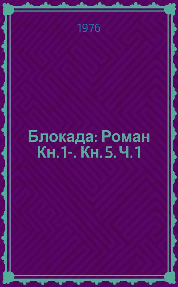 Блокада : [Роман Кн. 1-. Кн. 5. Ч. 1
